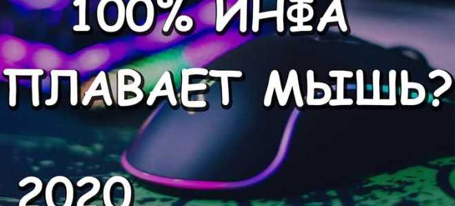 Высота отрыва мыши что это