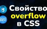 Overflow css что это