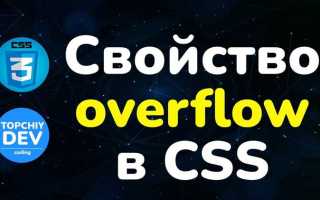 Overflow css что это