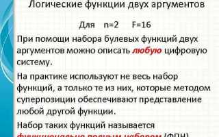 Какая из нижеперечисленных логических функций не имеет аргументов