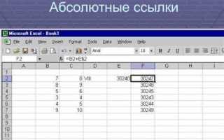 Как сделать абсолютную ссылку в excel