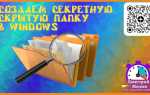 Как найти скрытую папку на компьютере