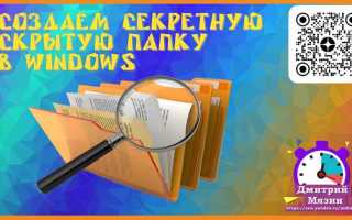 Как найти скрытую папку на компьютере