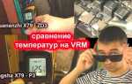 Vrm что это рабочая температура