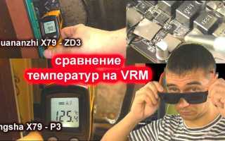 Vrm что это рабочая температура