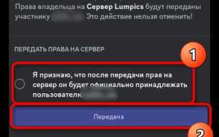 Как передать права на сервер в дискорде