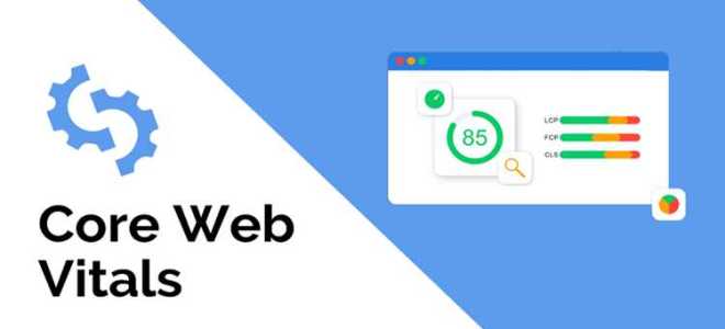 Core web vitals что это