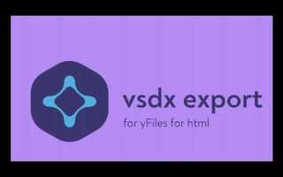 Vsdx что за формат чем открыть