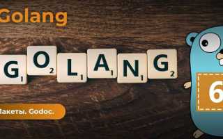 Godoc golang как пользоваться