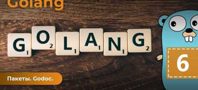 Godoc golang как пользоваться