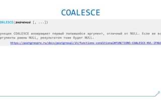 Какой функции нет в sql coalesce