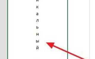 Как сделать текст вертикальным в excel