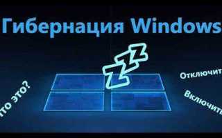 Гибернация в windows 10 что это