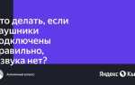 Почему наушники сопряжены но не подключены