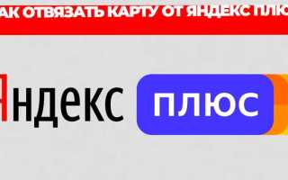 Как отвязать карту от яндекс еды