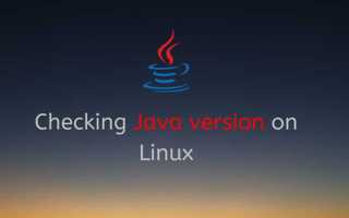 Версия java как узнать linux