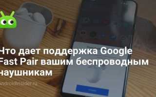 Google fast pair что это