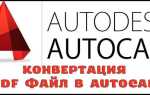 Как преобразовать пдф в двг в автокаде