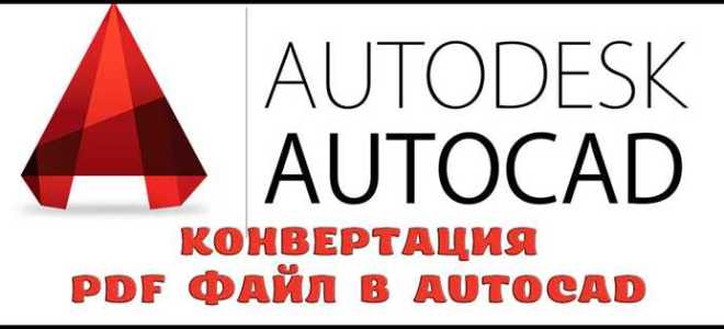 Как преобразовать пдф в двг в автокаде
