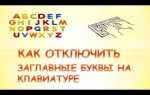 Как включить заглавную букву на клавиатуре