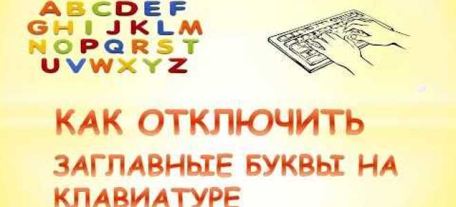 Как включить заглавную букву на клавиатуре