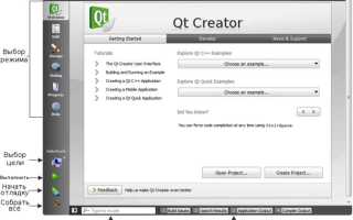 Как открыть проект в qt creator