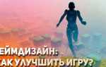 Геймдизайн как создать игру