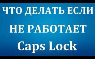 Как включить капс лок