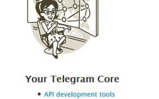 Как узнать свой api telegram