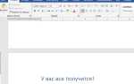 Как сделать бесконечную страницу в word