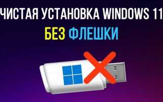 Как установить виндовс 11 без флешки