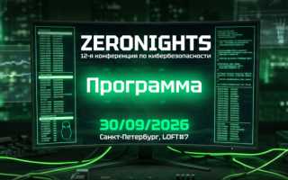 Программа ZeroNights 2026 — маршрут построен