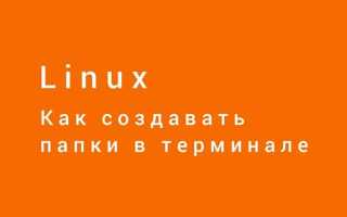 Как перейти в папку в терминале linux