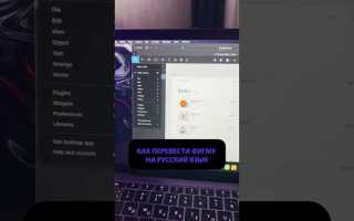 Как перевести фигму на русский язык на компьютере