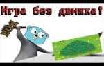Как сделать игру без движка
