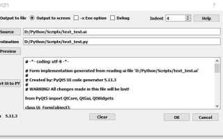 Как преобразовать ui в py pyqt5