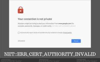 Net err cert authority invalid как исправить