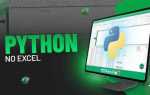 Чем python лучше excel