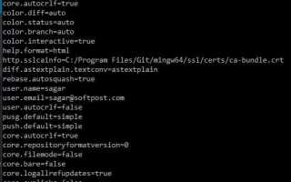 Git config как посмотреть текущие настройки