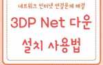 3dp net что это за программа