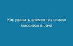 Как удалить из связанного списка определенный элемент