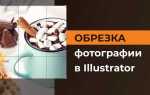 Как в иллюстраторе вырезать один объект из другого