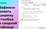 Как зафиксировать ширину столбца в сводной таблице