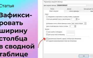Как зафиксировать ширину столбца в сводной таблице