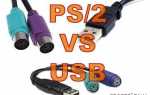 Ps 2 или usb что лучше