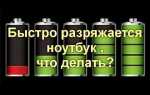 Что делать если ноутбук быстро разряжается