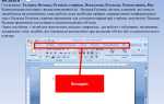 Неверно что в ms word есть вкладка