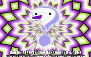 Как вывернуть сферу наизнанку