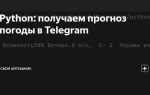 Как сделать прогноз погоды на python