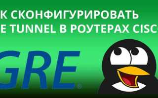Как проверить gre туннель